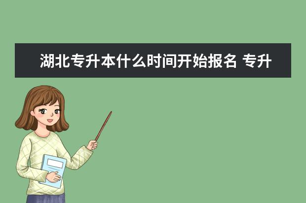 湖北专升本什么时间开始报名 专升本与本科有哪些不同