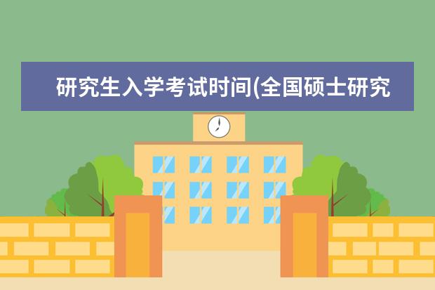 研究生入学考试时间(全国硕士研究生招生考试时间公布) 怎么报名在职研究生(在职硕士报名流程详解来了)