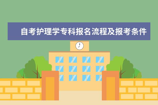 自考护理学专科报名流程及报考条件 自考行政管理难吗