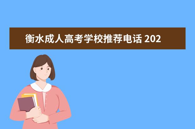 衡水成人高考学校推荐电话 2022年衡水学院专升本招生专业有哪些?招多少人?