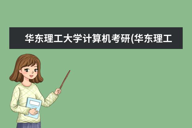 华东理工大学计算机考研(华东理工大学信息科学与工程学院电子信息考研经验) 考本校研究生的优势(考研报考本校和其他大学研究生哪一个机会更大)