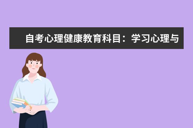 自考心理健康教育科目：学习心理与辅导课程简介 自考电子政务科目：办公自动化原理及应用课程简介