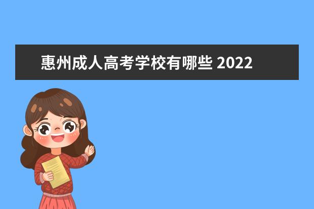 惠州成人高考学校有哪些 2022年11月成人高考惠州博罗的在什么学校考? - 百度...