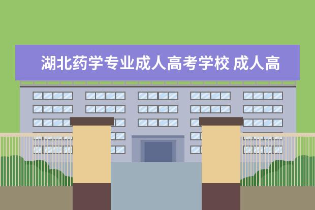 湖北药学专业成人高考学校 成人高考药学专业考哪些科目