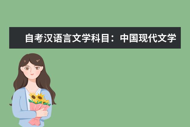 自考汉语言文学科目：中国现代文学史课程简介 自考心理健康教育科目：变态心理学课程简介