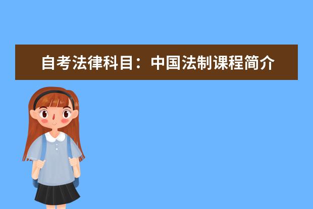 自考法律科目：中国法制课程简介 自考教育管理科目：中国教育史课程简介