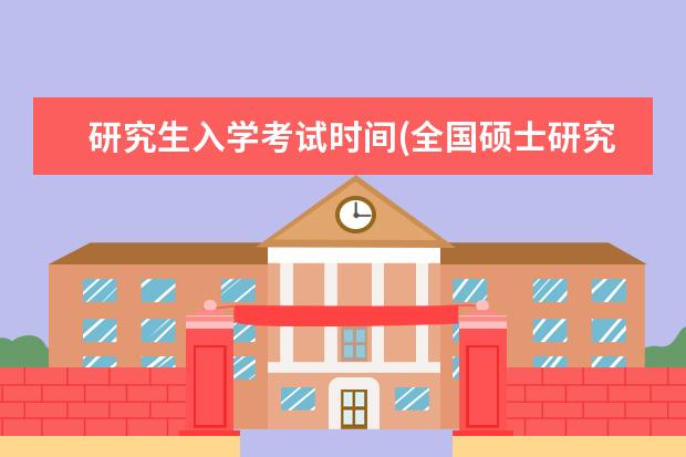 研究生入学考试时间(全国硕士研究生招生考试时间公布) 大专能不能考研究生(专科生考研要注意这5件事)