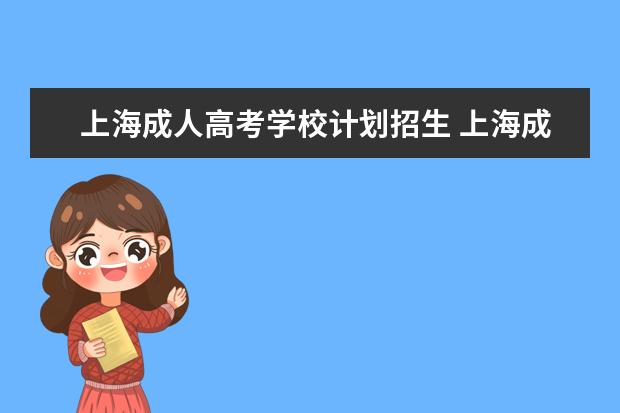 上海成人高考学校计划招生 上海成人高考制定入学学习计划?