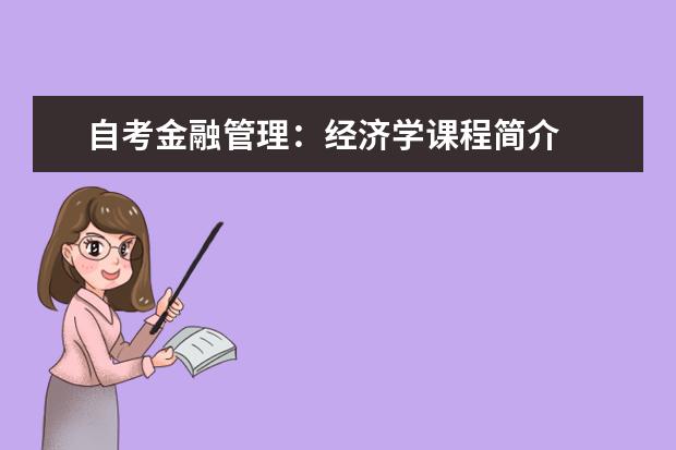 自考金融管理：经济学课程简介