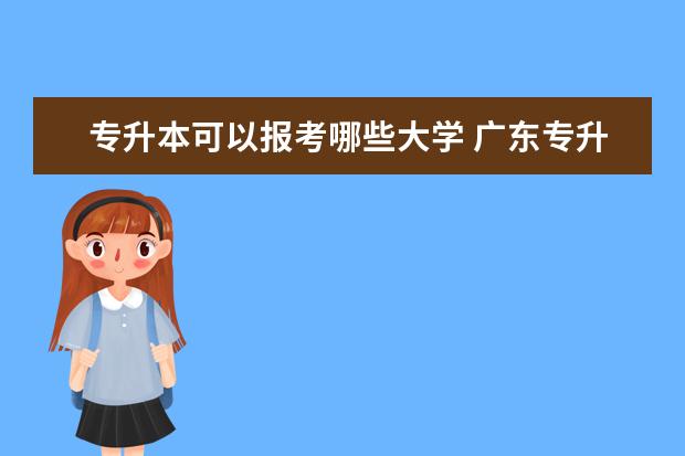 专升本可以报考哪些大学 广东专升本流程