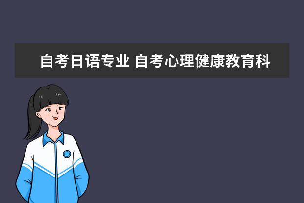 自考日语专业 自考心理健康教育科目：人格心理学课程简介