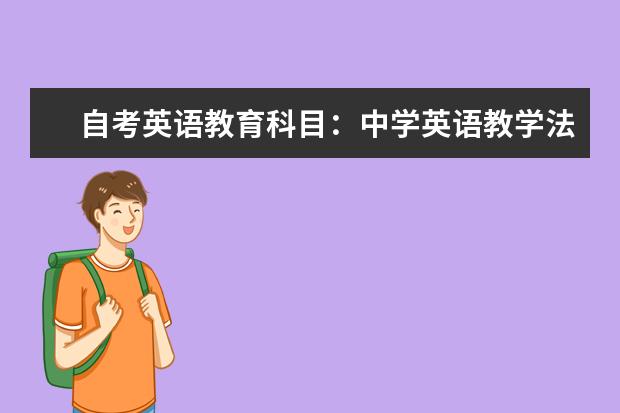 自考英语教育科目：中学英语教学法课程简介 自考计算机信息管理科目：计算机原理课程简介