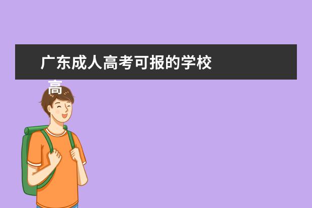 广东成人高考可报的学校 
  高中起点升本科考试科目：