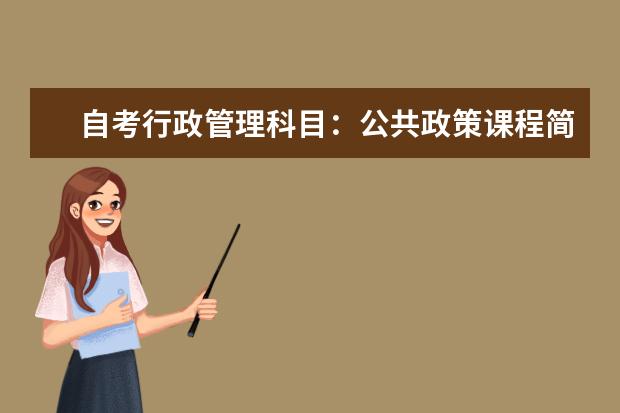 自考行政管理科目：公共政策课程简介 自考教育管理科目：外国教育史课程简介