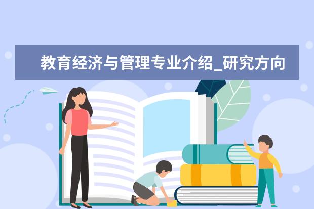 教育经济与管理专业介绍_研究方向_就业前景分析 德语语言文学专业介绍_就业前景分析