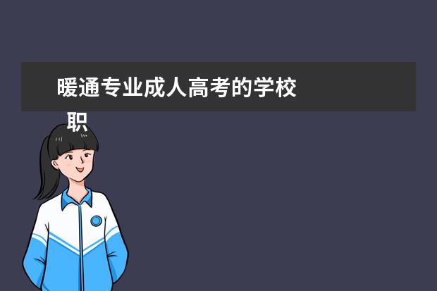 暖通专业成人高考的学校 
  职称评定的个人工作总结4