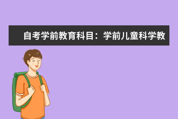 自考学前教育科目：学前儿童科学教育课程简介 自考法律科目：中国法制课程简介