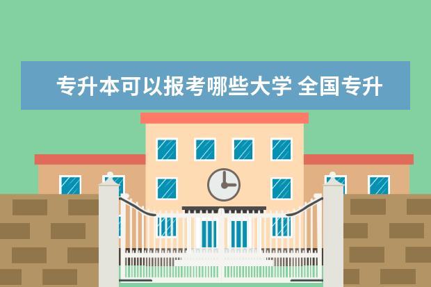 专升本可以报考哪些大学 全国专升本报考学校有哪些