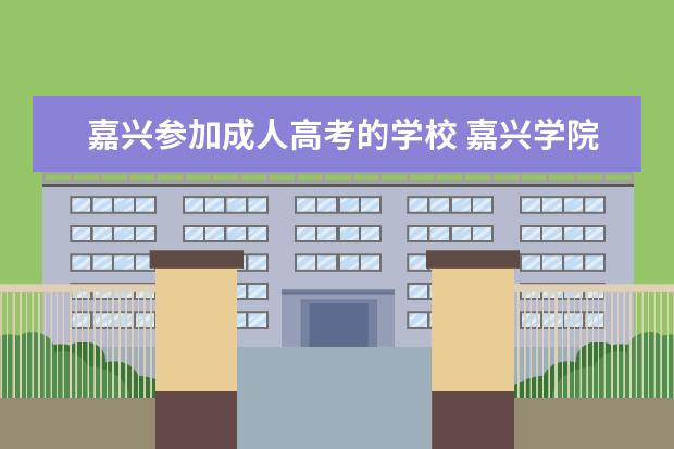 嘉兴参加成人高考的学校 嘉兴学院成人高考分数线