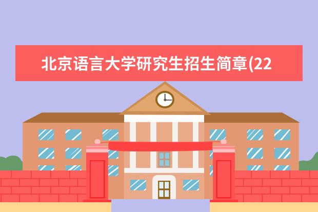 北京语言大学研究生招生简章(22考研择校北京语言大学) )