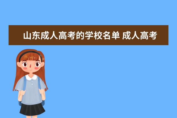 山东成人高考的学校名单 成人高考可以报考什么学校?