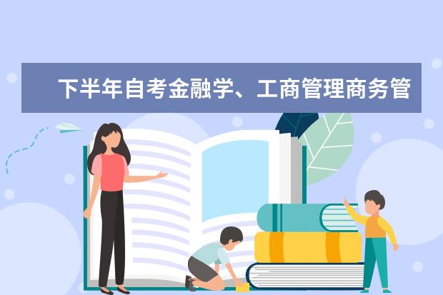 下半年自考金融学、工商管理商务管理毕业论文工作安排 自考汉语言文学科目：外国文学史课程简介