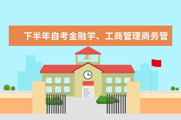 下半年自考金融学、工商管理商务管理毕业论文工作安排 自考市场营销科目：国际贸易理论与实务课程简介