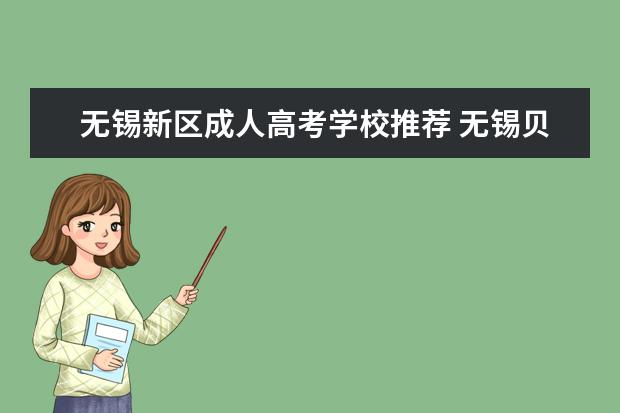 无锡新区成人高考学校推荐 无锡贝尔成人高考报名在哪?