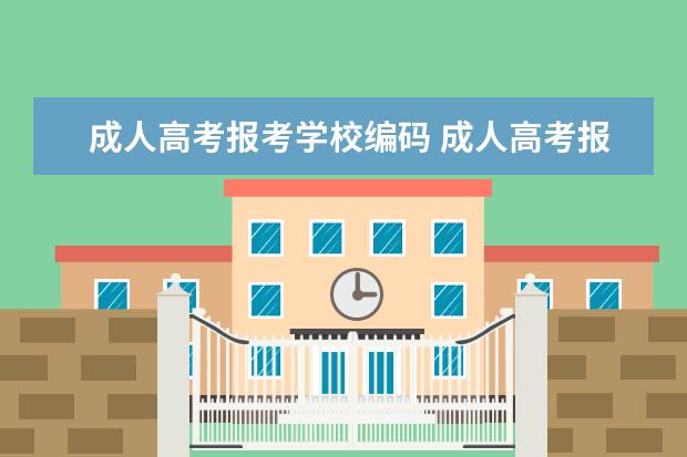 成人高考报考学校编码 成人高考报名考生号是什么意思?