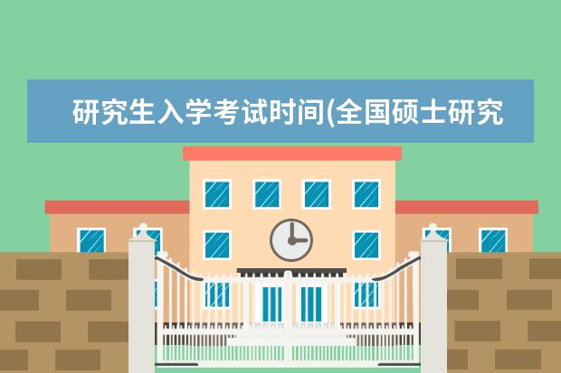 研究生入学考试时间(全国硕士研究生招生考试时间公布) 研究生培养机构(十大考研机构排行)