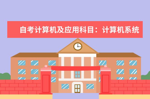 自考计算机及应用科目：计算机系统结构课程简介 自考主考专业培训招生专业课程汇总