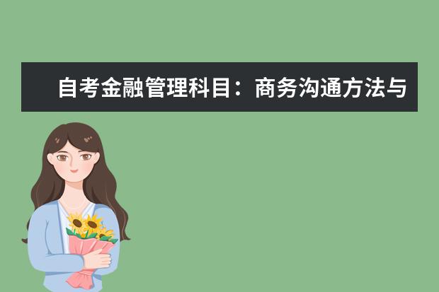 自考金融管理科目：商务沟通方法与技能课程简介 自考农村机电工程科目：计算机实用基础课程简介