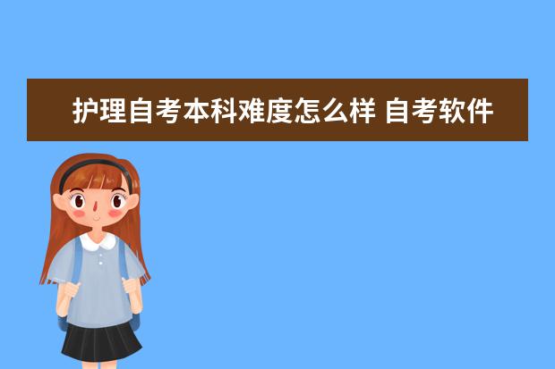 护理自考本科难度怎么样 自考软件工程专业难不难考