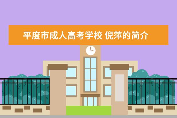 平度市成人高考学校 倪萍的简介