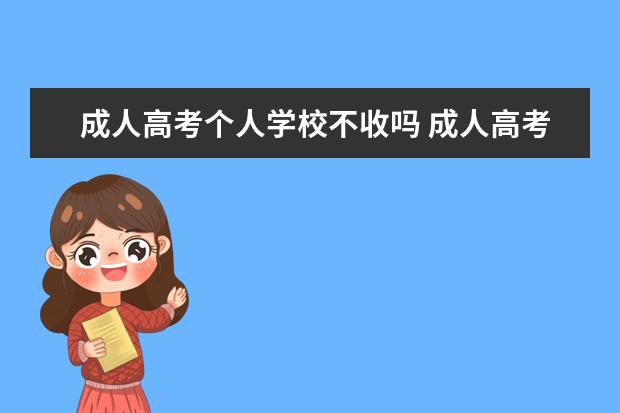 成人高考个人学校不收吗 成人高考大专毕业后的档案应该放在哪里?如何处理? -...