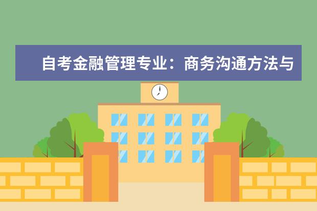 自考金融管理专业：商务沟通方法与技能课程简介 自考英语教育科目：中学英语教学法课程简介