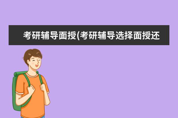 考研辅导面授(考研辅导选择面授还是网课) 考研跨专业难度大吗(研究生跨专业需要注意什么事项)