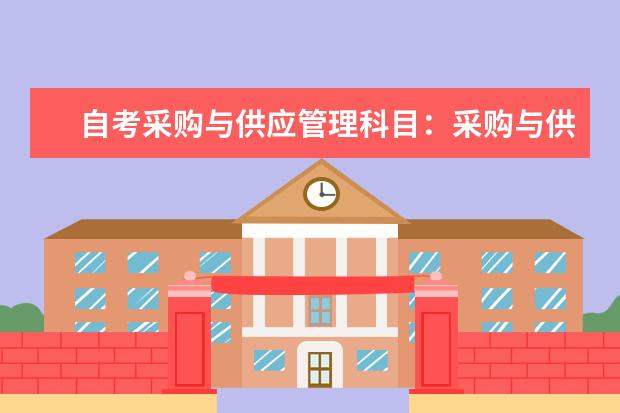 自考采购与供应管理科目：采购与供应谈判课程简介 自考教育管理科目：教育经济学课程简介