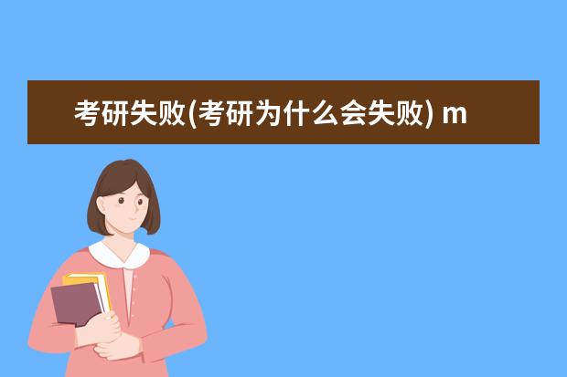 考研失败(考研为什么会失败) mpacc考研难度(会计专硕MPACC考研难不难)