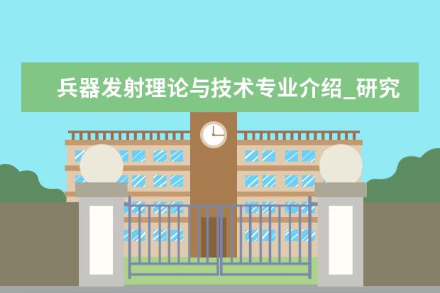 兵器发射理论与技术专业介绍_研究方向_就业前景分析 妇产科学专业介绍_就业前景分析