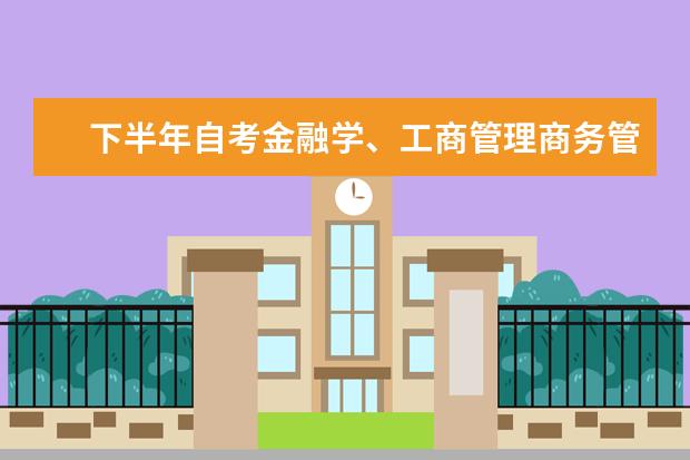 下半年自考金融学、工商管理商务管理毕业论文工作安排 自考项目管理专业：项目时间管理课程简介