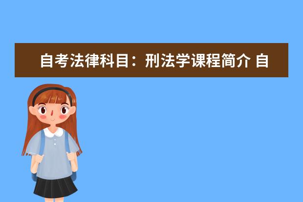 自考法律科目：刑法学课程简介 自考会展管理科目：会议酒店管理课程简介