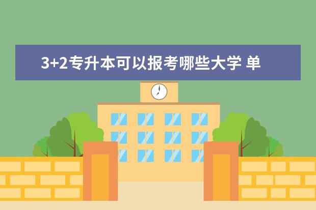 3+2专升本可以报考哪些大学 单招为什么不能专升本