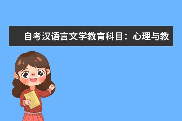 自考汉语言文学教育科目：心理与教育统计课程简介 自考物业管理科目：房地产项目管理课程简介