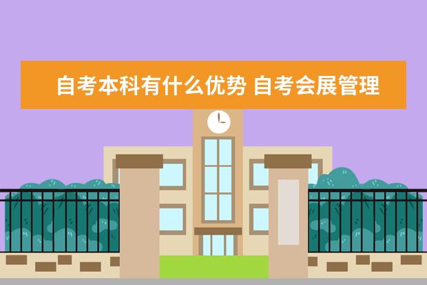 自考本科有什么优势 自考会展管理科目：法学概论课程简介