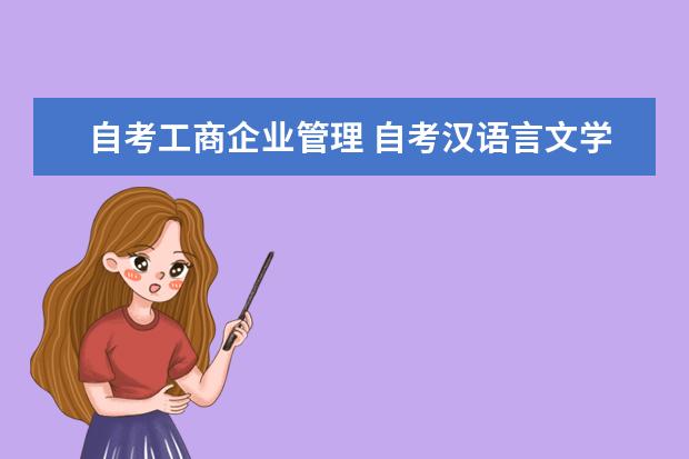 自考工商企业管理 自考汉语言文学教育科目：社会心理学课程简介