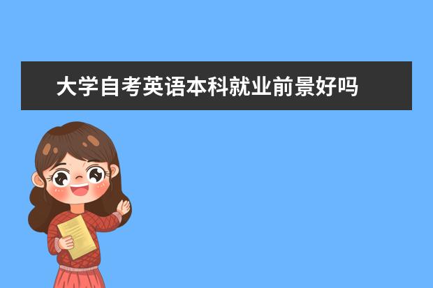 大学自考英语本科就业前景好吗