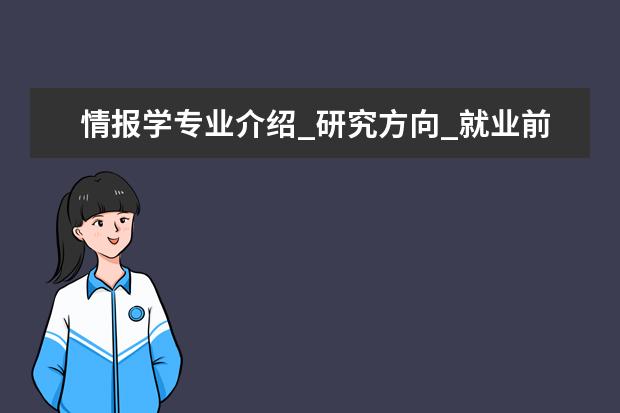 情报学专业介绍_研究方向_就业前景分析 应用数学专业介绍_研究方向_就业前景分析