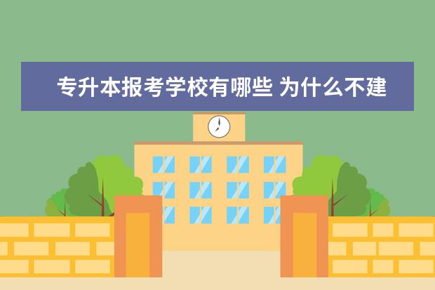 专升本报考学校有哪些 为什么不建议专升本