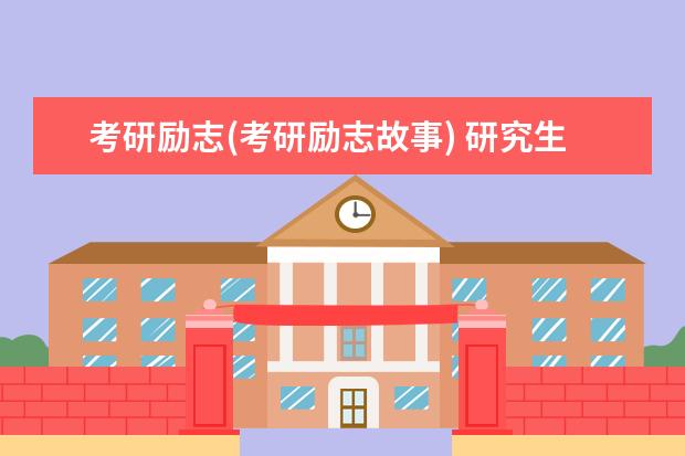 考研励志(考研励志故事) 研究生网上缴费(考研网上确认这些问题要避雷)